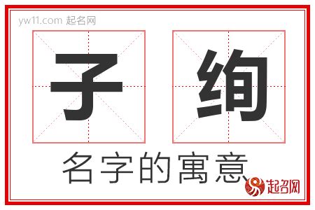 名字有子|子字取名的含义是什么